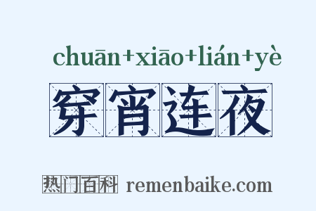 穿宵连夜是什么意思的图片
